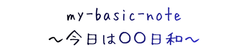 my-basic-note～今日は〇〇日和～